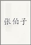 张伯子