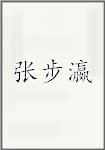 张步瀛