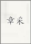 章采