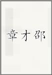 章才邵