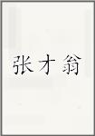 张才翁