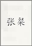章傪