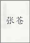 张苍