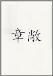 章敞
