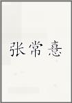 张常憙