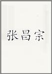 张昌宗