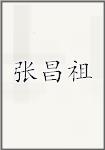 张昌祖