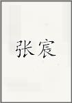 张宸