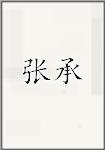 张承