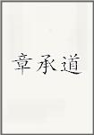章承道