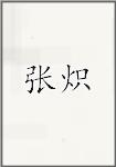 张炽