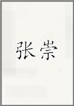 张崇