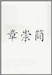 章崇简