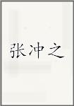 张冲之