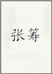 张筹