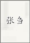 张磻
