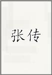 张传