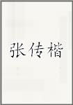 张传楷