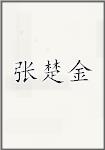 张楚金