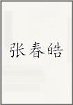 张春皓