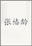 张椿龄