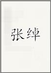 张绰