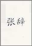 张辞