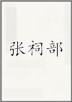 张祠部