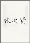张次贤