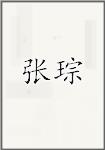 张丛