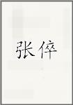 张倅