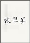 张翠屏