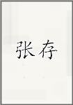 张存