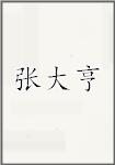 张大亨