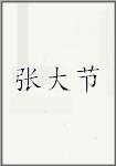 张大节