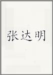 张达明
