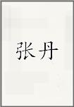 张丹