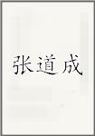 张道成