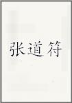 张道符