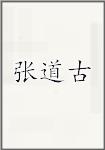 张道古