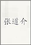 张道介