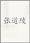 张道陵