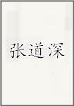 张道深