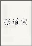 张道宗