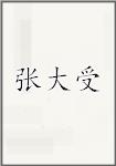 张大受