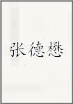 张德懋