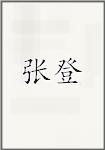张登