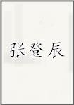 张登辰