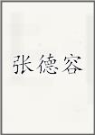 张德容