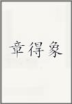 章得象